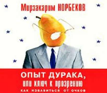 [Мирзакарим Норбеков] Весь «опыт дурака» в одной к_0.png